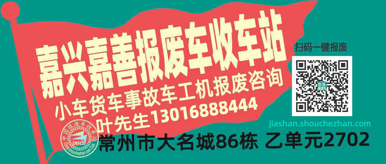 嘉兴嘉善收车站报废咨询